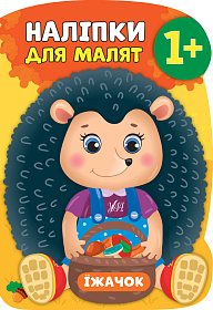 Наліпки для малят — Їжачок